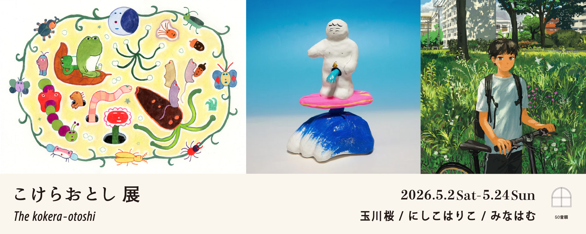 こけらおとし展　第一弾