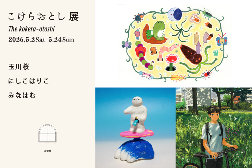こけらおとし展　第一弾