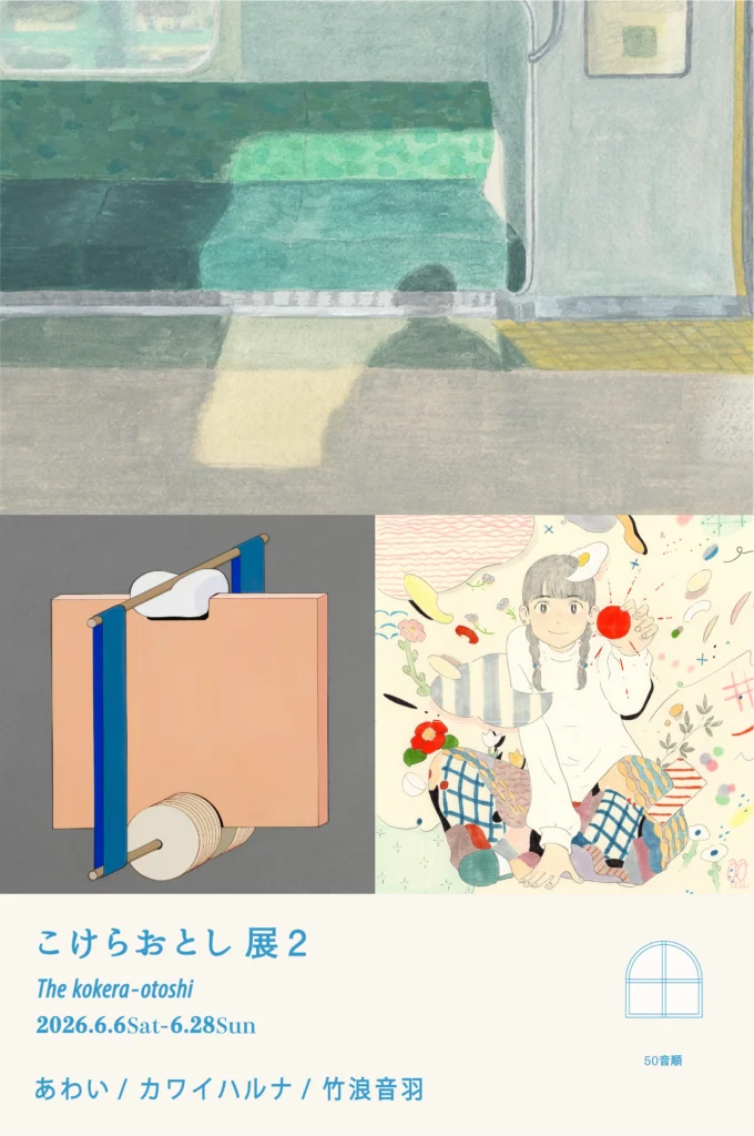 こけらおとし展　第二弾