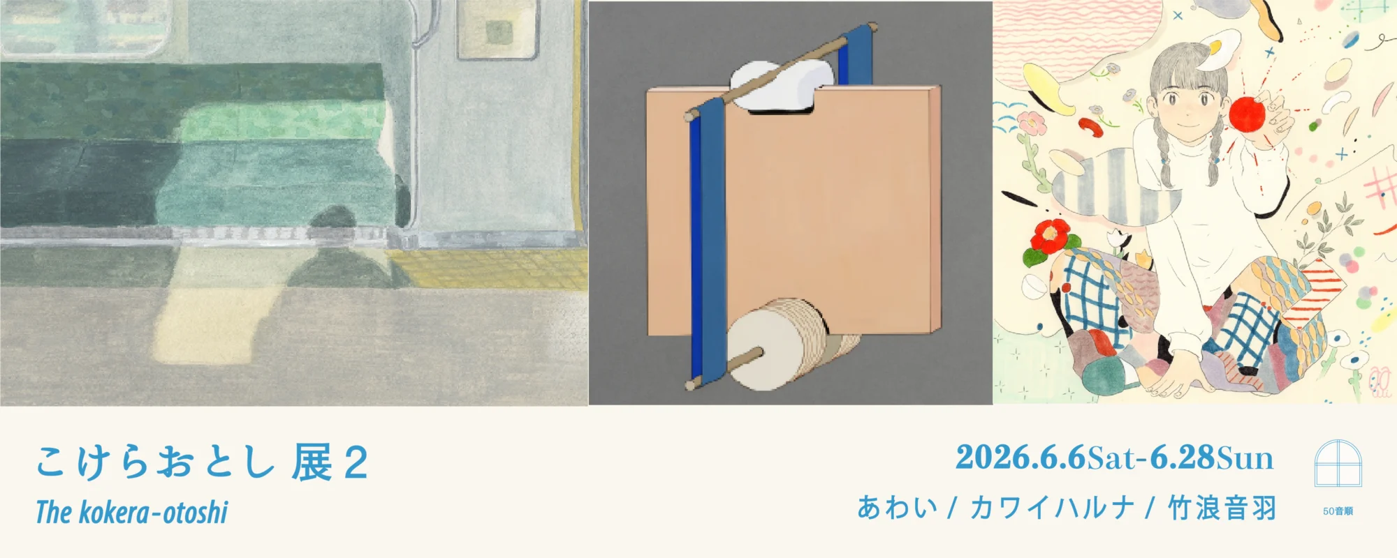 こけらおとし展　第二弾