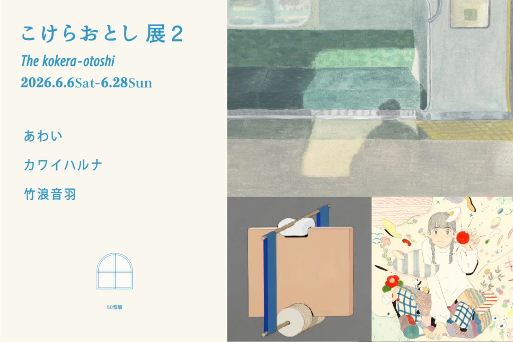 こけらおとし展　第二弾