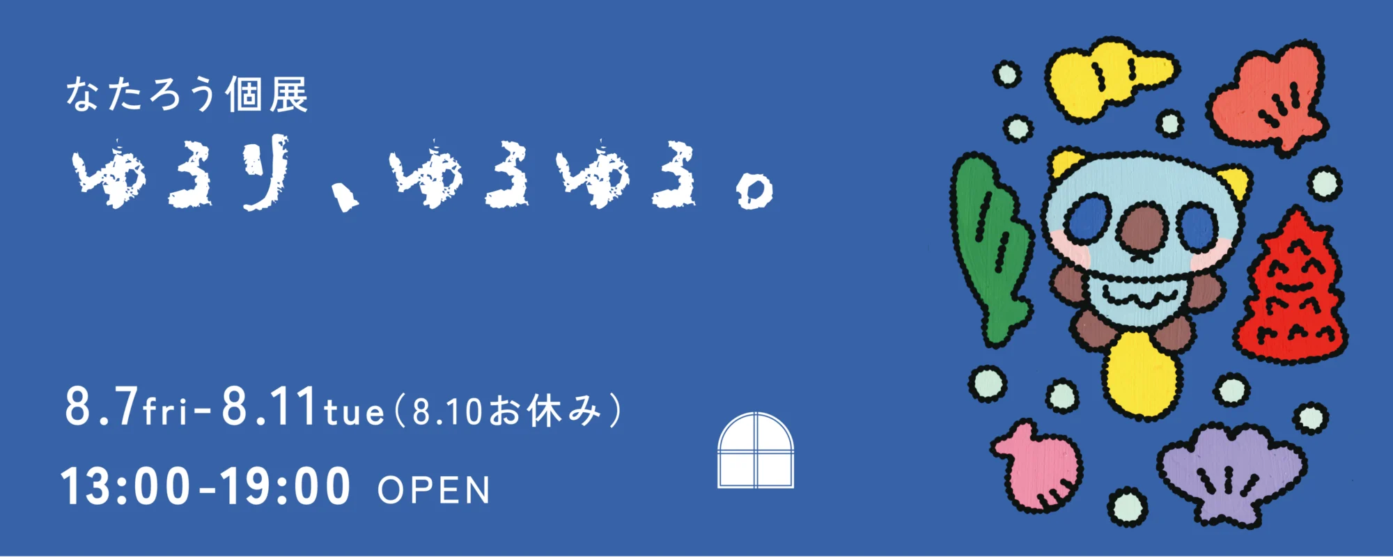 なたろう個展「ゆるり、ゆるゆる。」