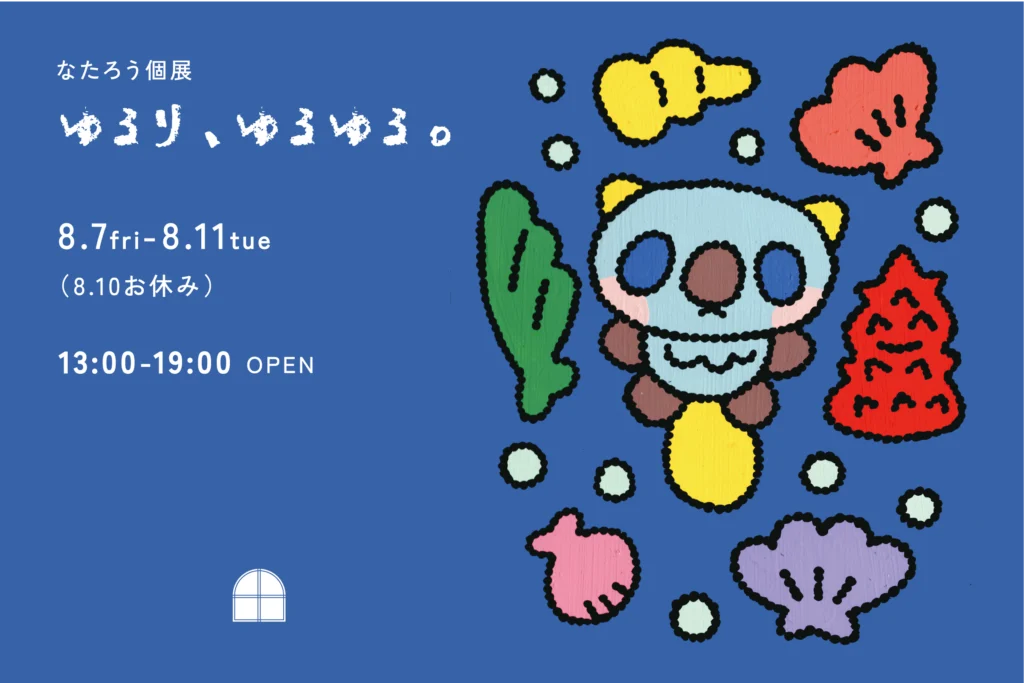 なたろう個展「ゆるり、ゆるゆる。」